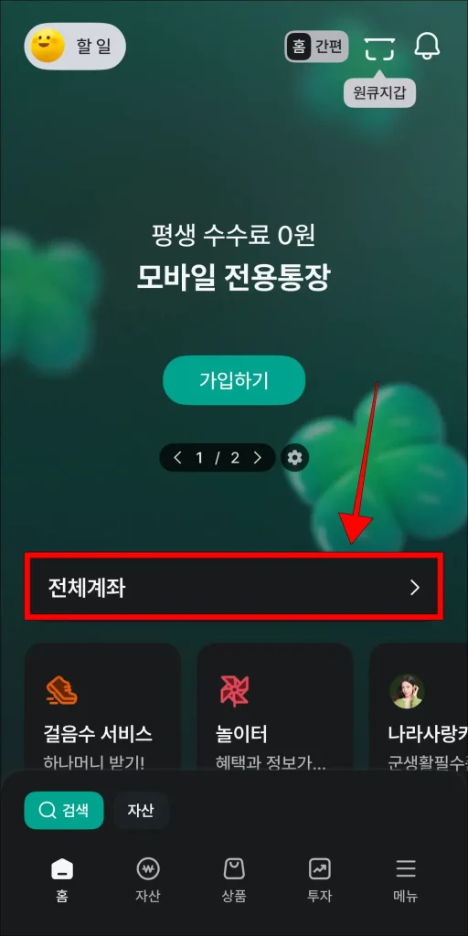하나원큐 앱 홈 화면의 '전체 계좌' 선택