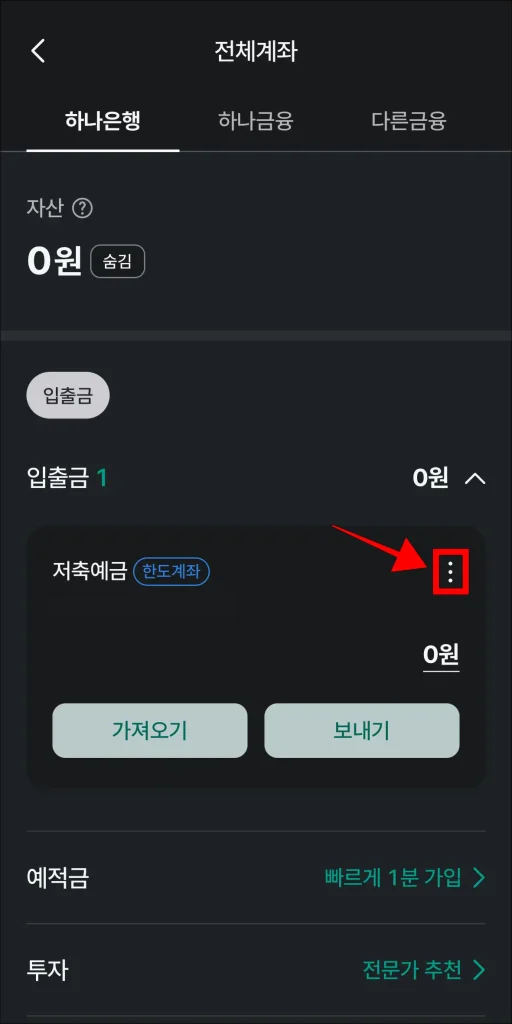 계좌의 '⋮' 버튼 선택