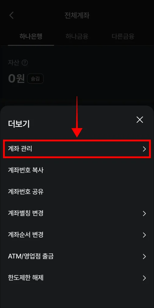 더보기 메뉴에서 '계좌 관리' 선택