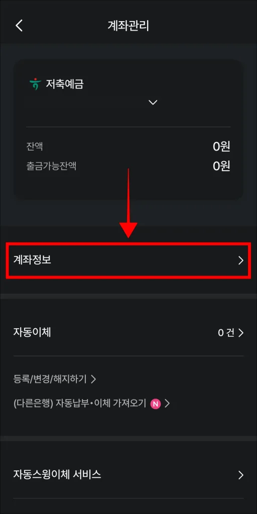 계좌 관리에서 '계좌 정보' 선택