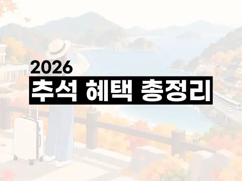 2026 추석 혜택 총정리