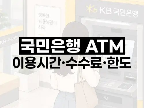 국민은행 ATM 이용시간·수수료·한도