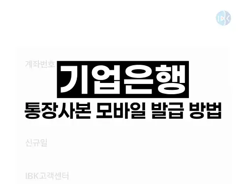 기업은행 통장사본 모바일 발급 방법