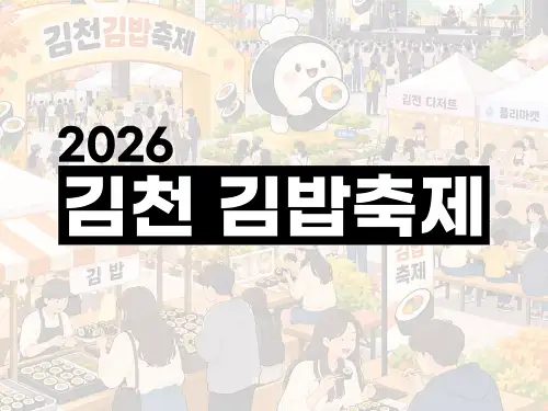 2026 김천 김밥축제