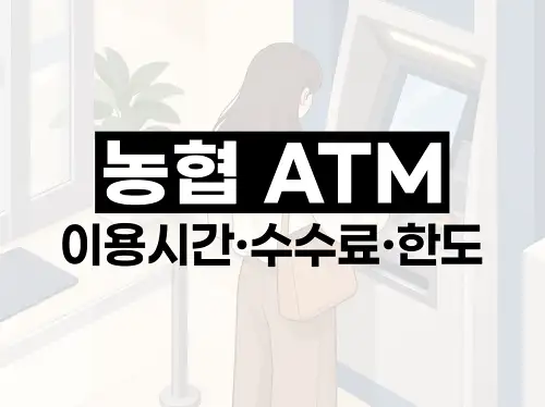 농협 ATM 이용시간·수수료·한도