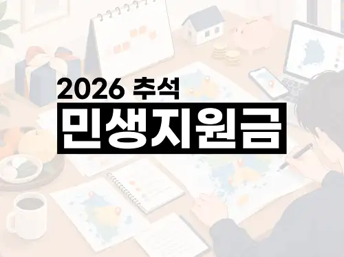 2026 추석 민생지원금