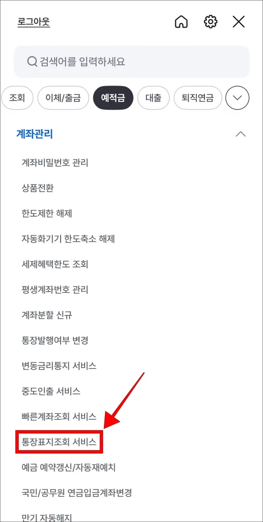 계좌 관리 메뉴 중 '통장표지조회 서비스' 선택