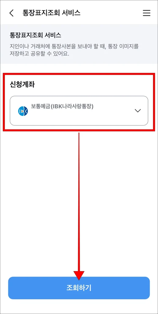 통장표지조회 서비스에 신청 계좌를 선택하고, '조회하기' 선택