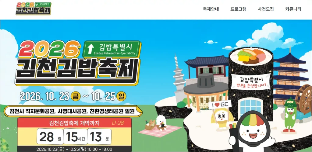 김천 김밥축제 홈페이지