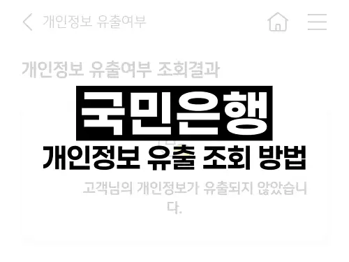 국민은행 개인정보 유출 조회 방법
