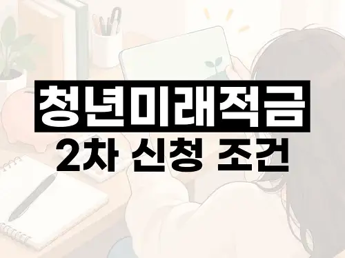 청년미래적금 2차 신청 조건