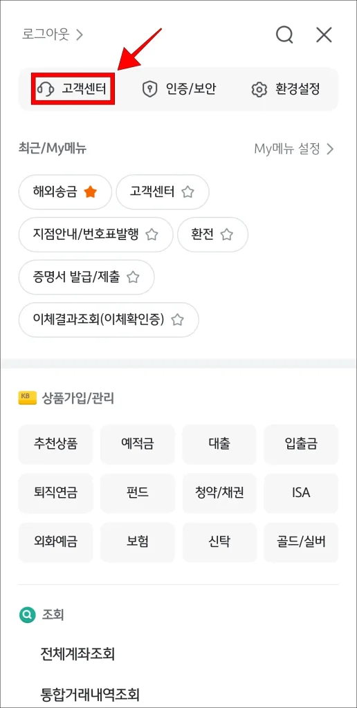 KB스타뱅킹 앱 전체 메뉴에서 '고객센터' 선택
