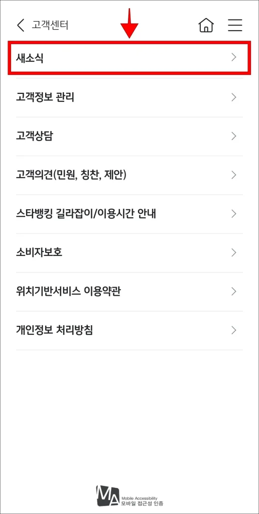 고객센터에서 '새소식' 선택