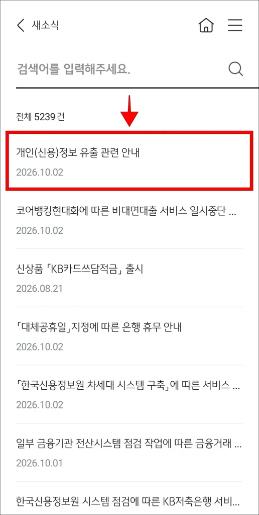 소식 중 '개인(신용)정보 유츨 관련 안내' 선택