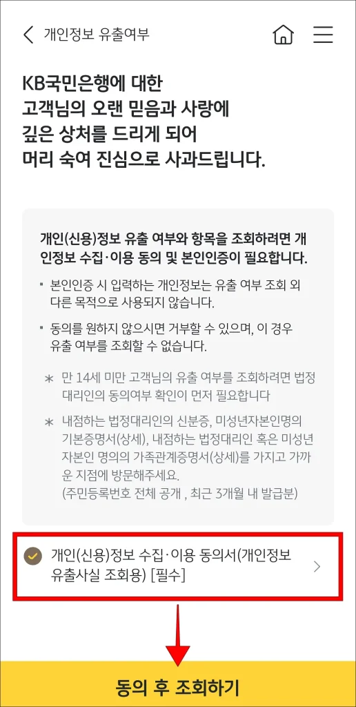 필수 항목 체크 후 '동의 후 조회하기' 선택