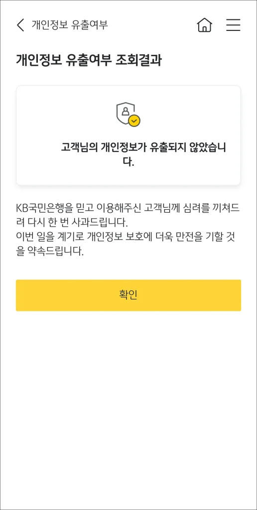 개인정보 유출 여부 조회 결과 확인